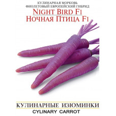 Морковь кулинарная Ночная Птица F1