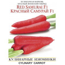 Морковь кулинарная красная Красный самурай F1